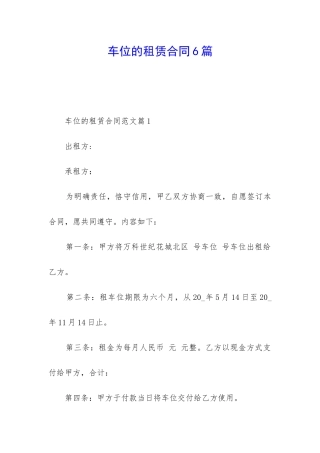车位的租赁合同6篇