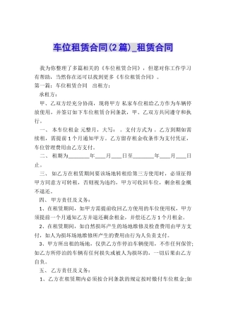 车位租赁合同(2篇)-租赁合同-