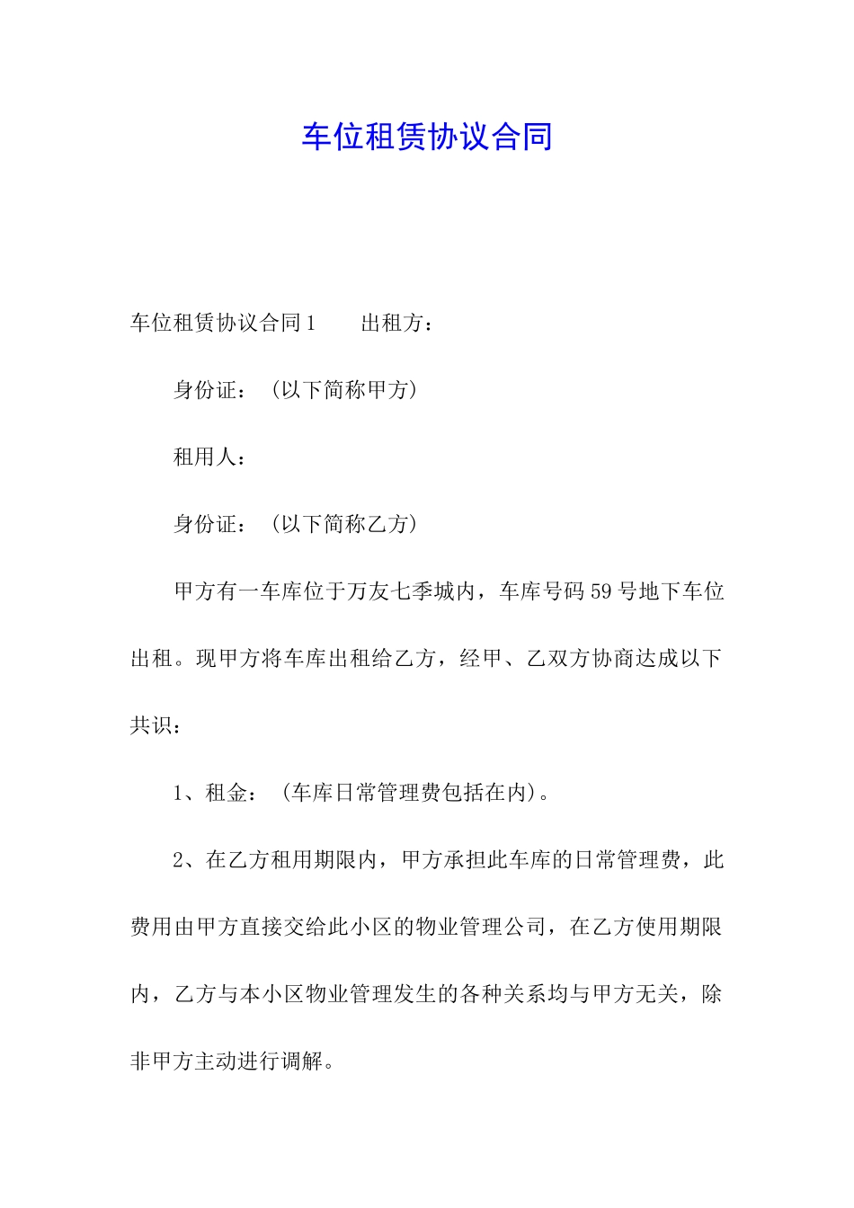 车位租赁协议合同_第1页