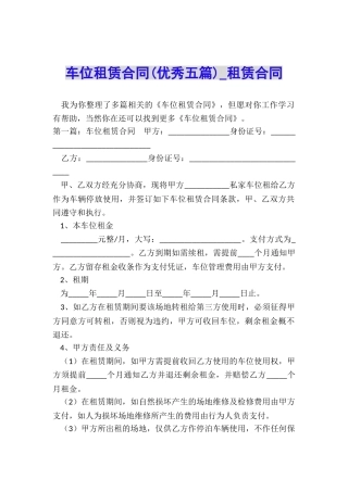 车位租赁合同(优秀五篇)-租赁合同-