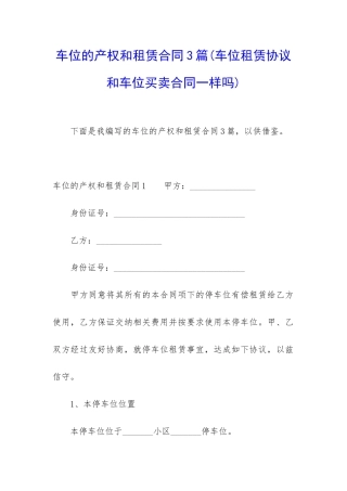 车位的产权和租赁合同3篇