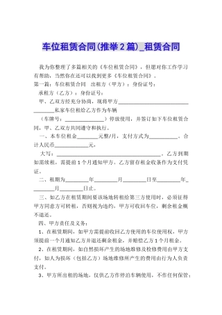车位租赁合同(推荐2篇)-租赁合同-