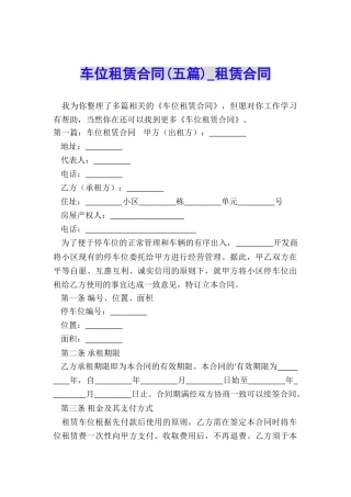 车位租赁合同(五篇)-租赁合同-
