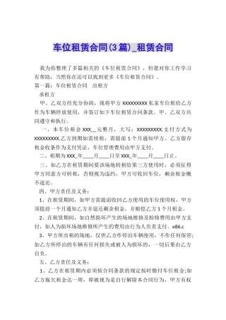 车位租赁合同(3篇)-租赁合同-