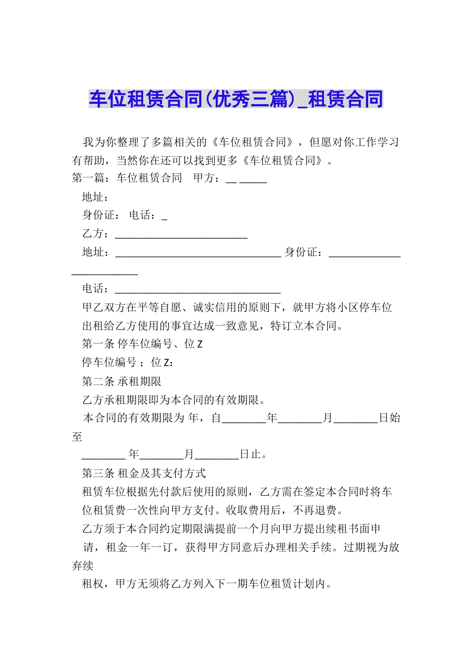 车位租赁合同(优秀三篇)-租赁合同-_第1页