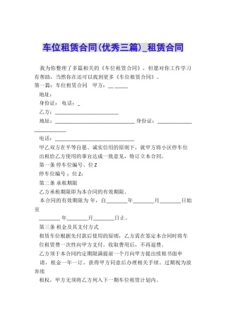 车位租赁合同(优秀三篇)-租赁合同-