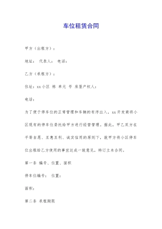 车位租赁合同-