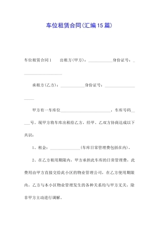 车位租赁合同(汇编15篇)