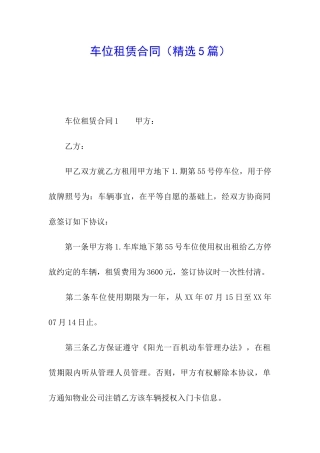 车位租赁合同(精选5篇)