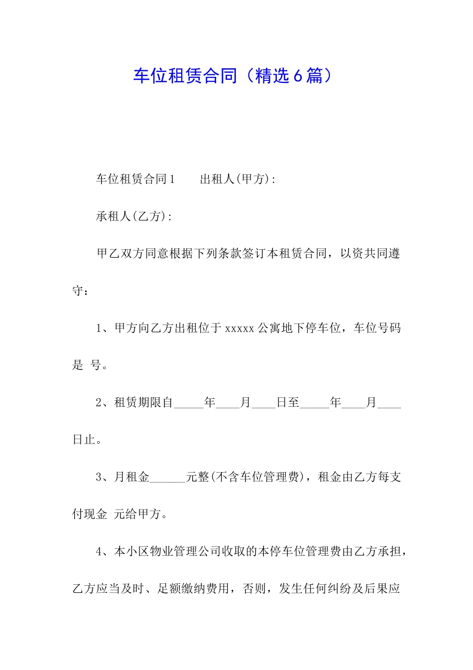 车位租赁合同(精选6篇)_第1页
