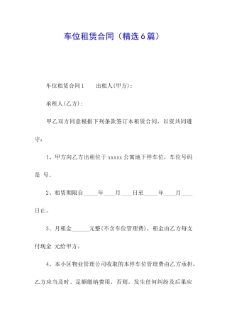车位租赁合同(精选6篇)