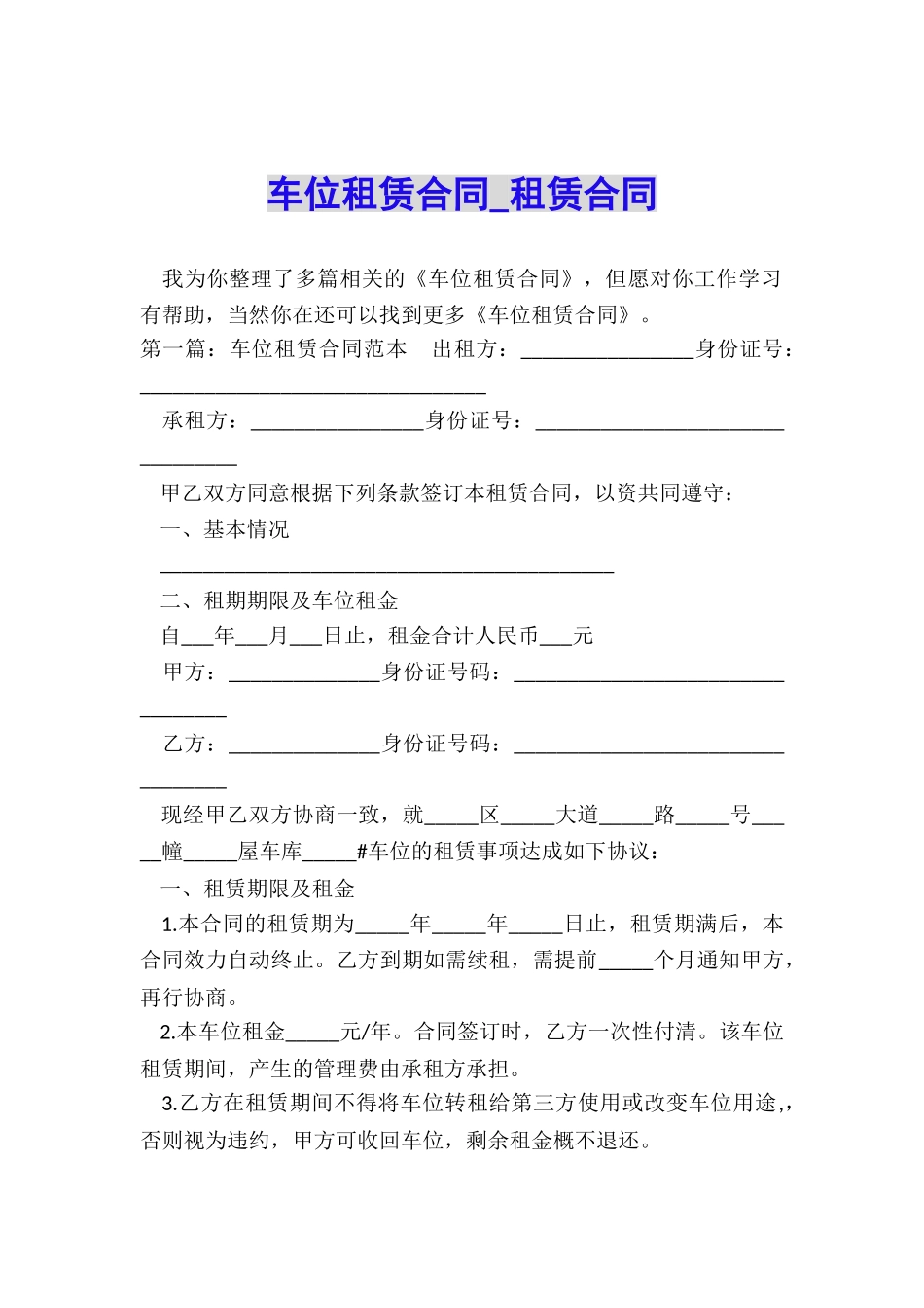 车位租赁合同-租赁合同-_第1页