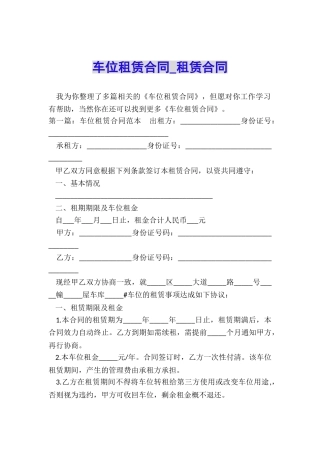车位租赁合同-租赁合同-