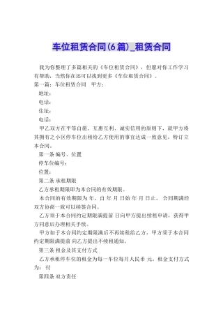 车位租赁合同(6篇)-租赁合同-