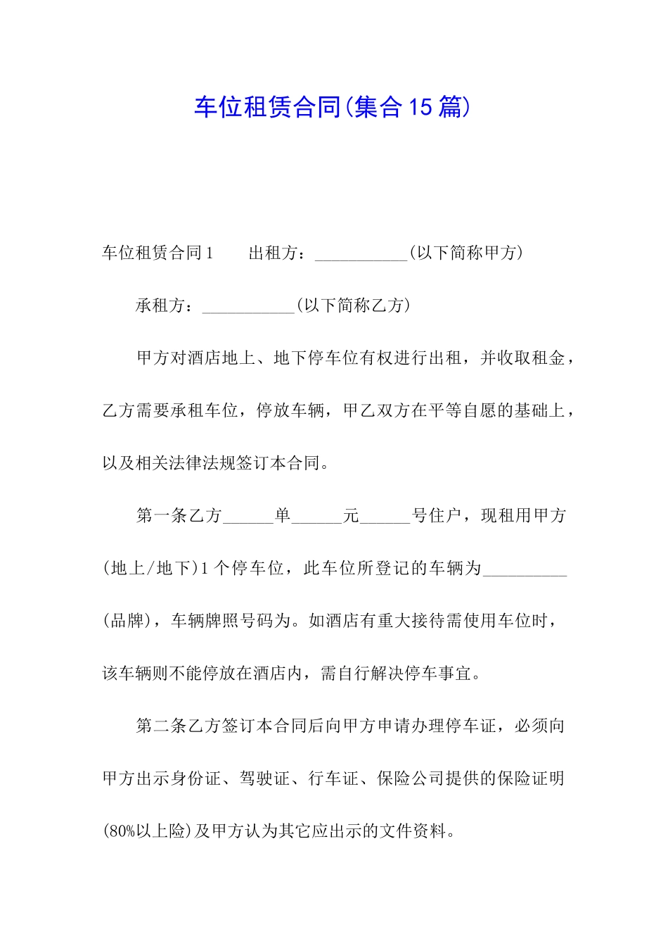 车位租赁合同_第1页