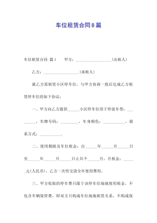 车位租赁合同8篇