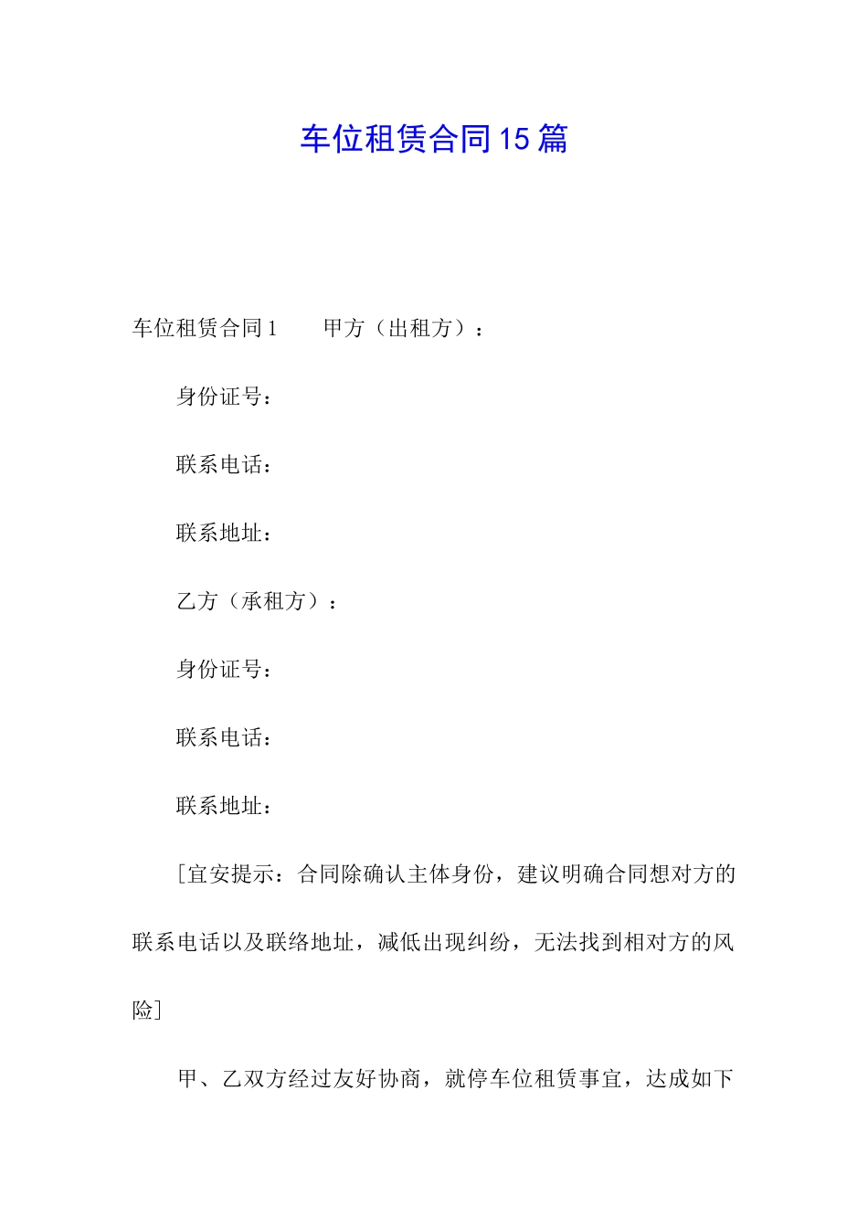 车位租赁合同15篇_第1页