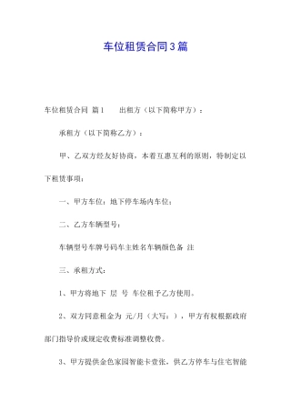 车位租赁合同3篇