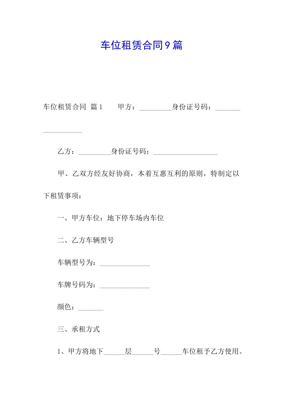 车位租赁合同9篇_第1页