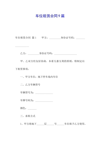 车位租赁合同9篇