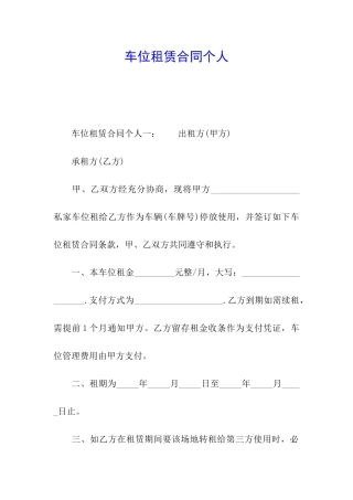 车位租赁合同个人