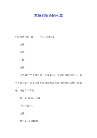 车位租赁合同七篇