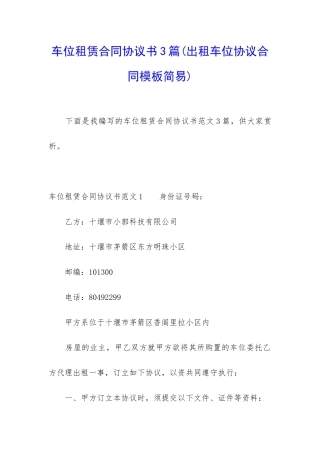 车位租赁合同协议书3篇