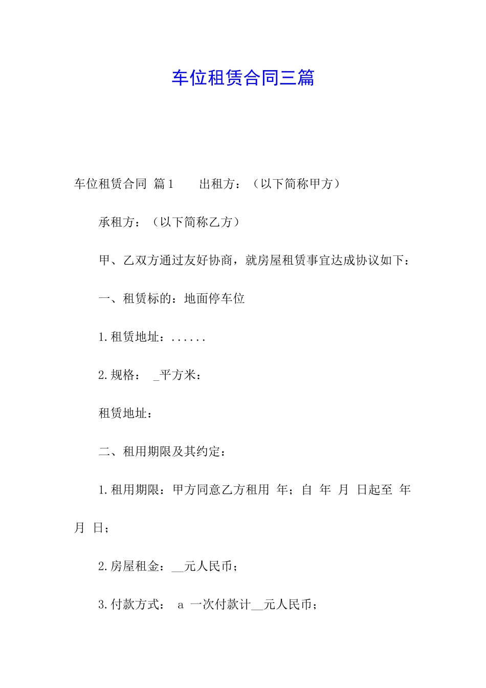 车位租赁合同三篇_第1页