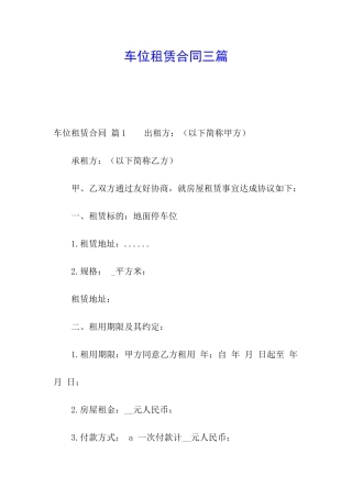 车位租赁合同三篇