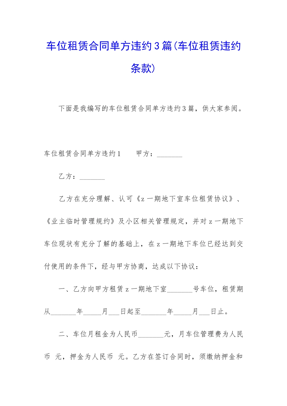 车位租赁合同单方违约3篇_第1页