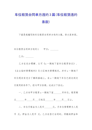 车位租赁合同单方违约3篇