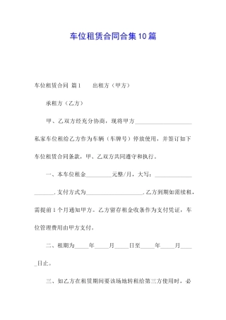 车位租赁合同合集10篇