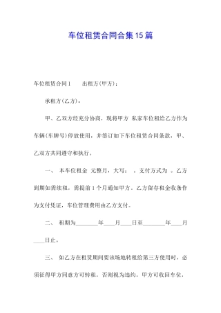 车位租赁合同合集15篇
