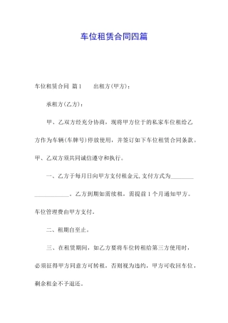 车位租赁合同四篇