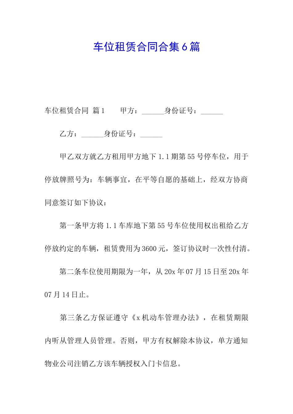 车位租赁合同合集6篇_第1页