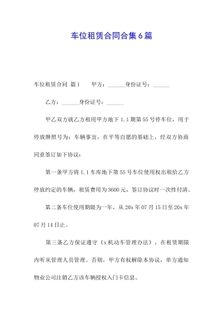 车位租赁合同合集6篇