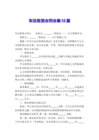 车位租赁合同合集15篇