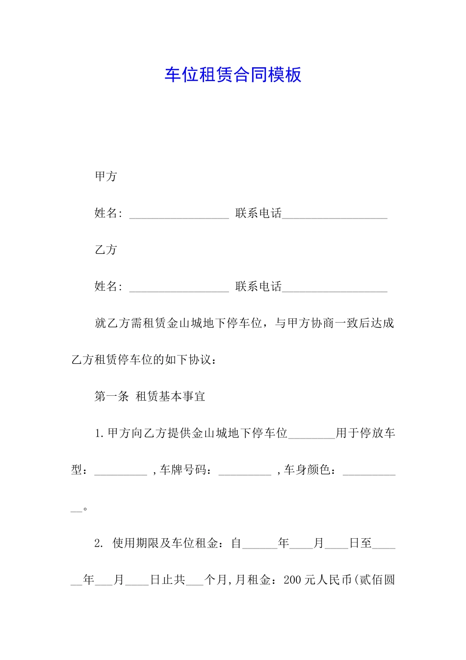 车位租赁合同模板_第1页