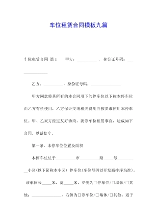 车位租赁合同模板九篇