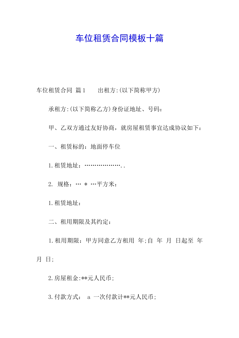 车位租赁合同模板十篇_第1页