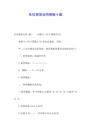车位租赁合同模板十篇