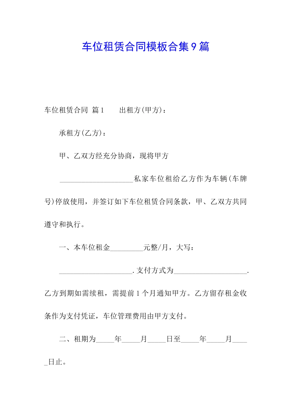 车位租赁合同模板合集9篇_第1页