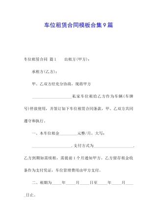 车位租赁合同模板合集9篇