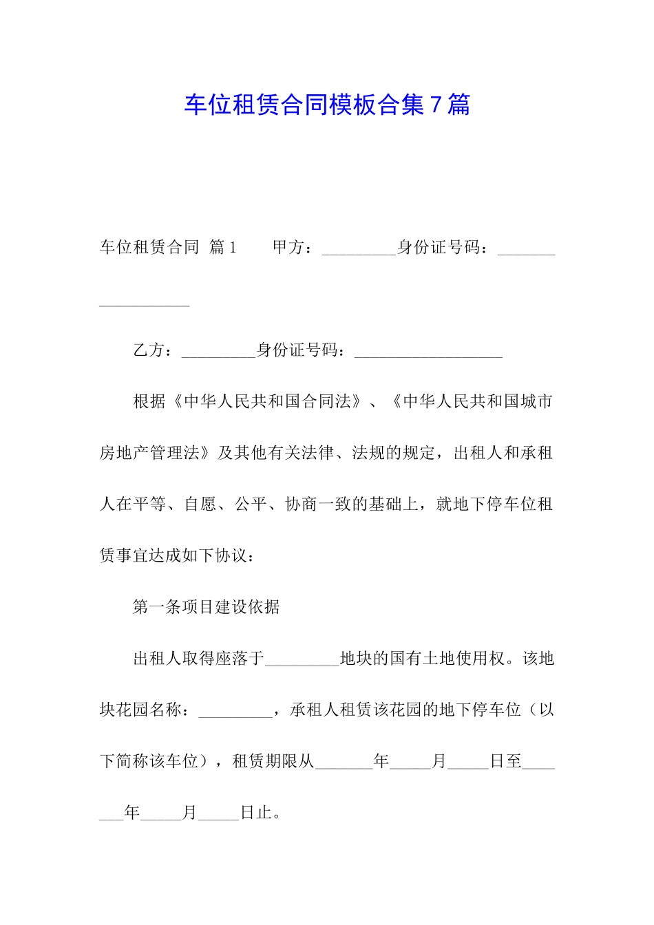 车位租赁合同模板合集7篇_第1页