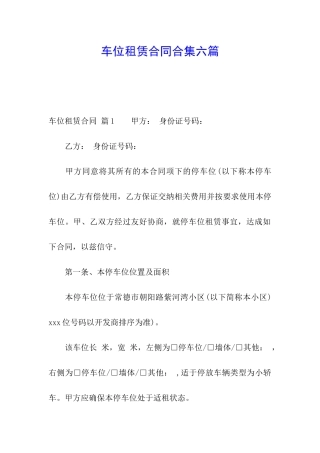 车位租赁合同合集六篇