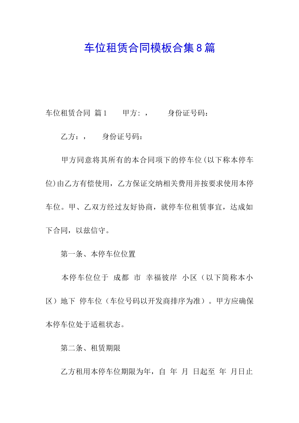 车位租赁合同模板合集8篇_第1页