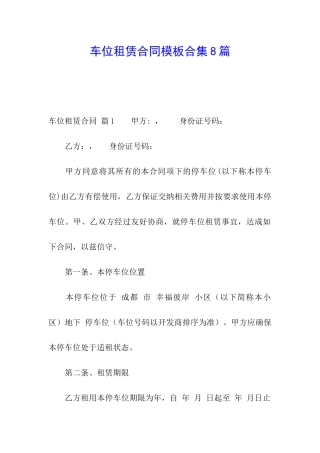车位租赁合同模板合集8篇
