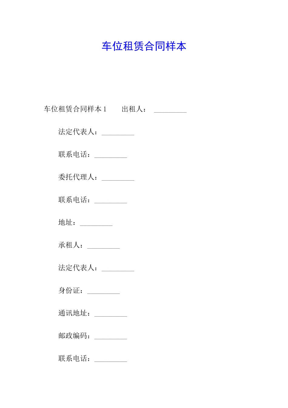 车位租赁合同样本_第1页