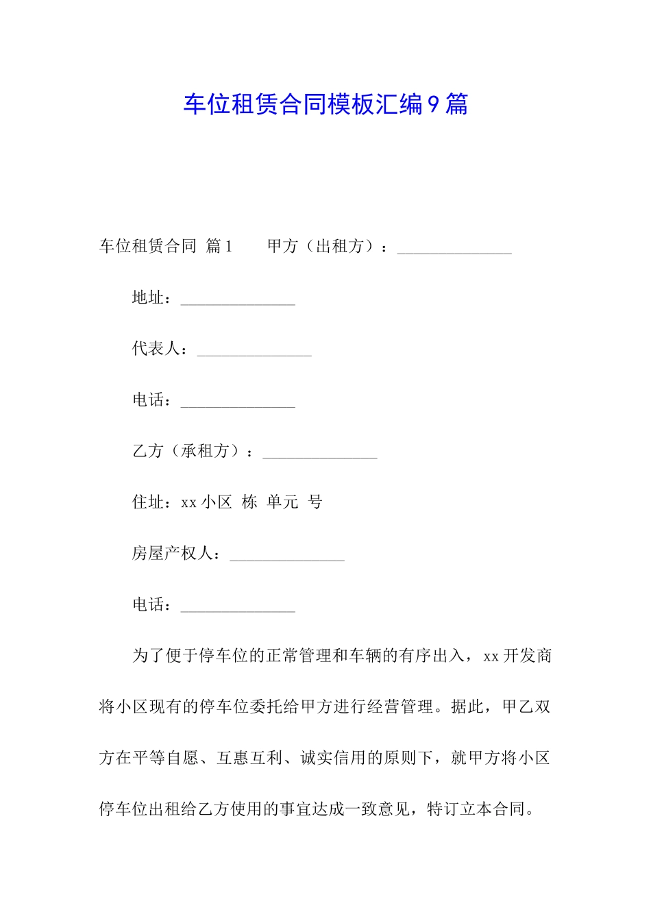 车位租赁合同模板汇编9篇_第1页