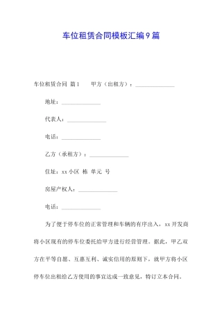 车位租赁合同模板汇编9篇